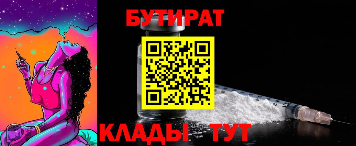 БУТИРАТ бутандиол  Вход с VPN  Кызыл 